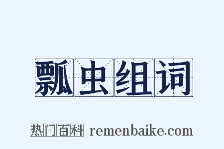 瓢虫组词是什么意思的图片